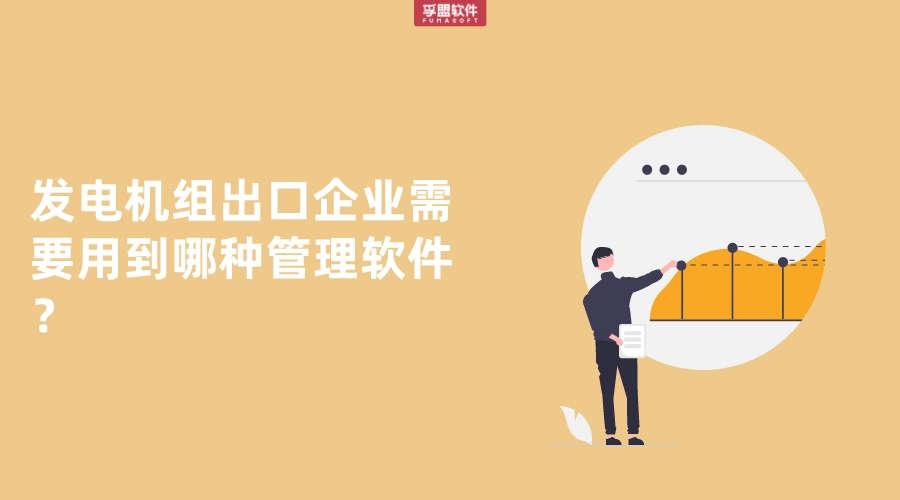 發電機組出口企業需要用到哪種管理軟件？