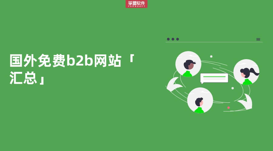 國(guó)外免費(fèi)b2b網(wǎng)站「匯總」