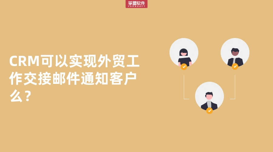CRM可以實現(xiàn)外貿(mào)工作交接郵件通知客戶么？