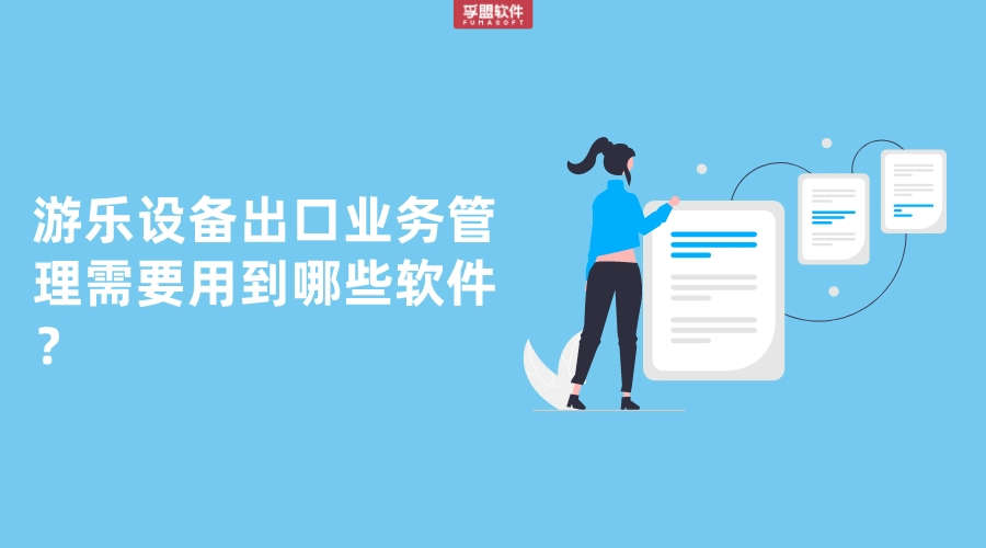 游樂設備出口業務管理需要用到哪些軟件？