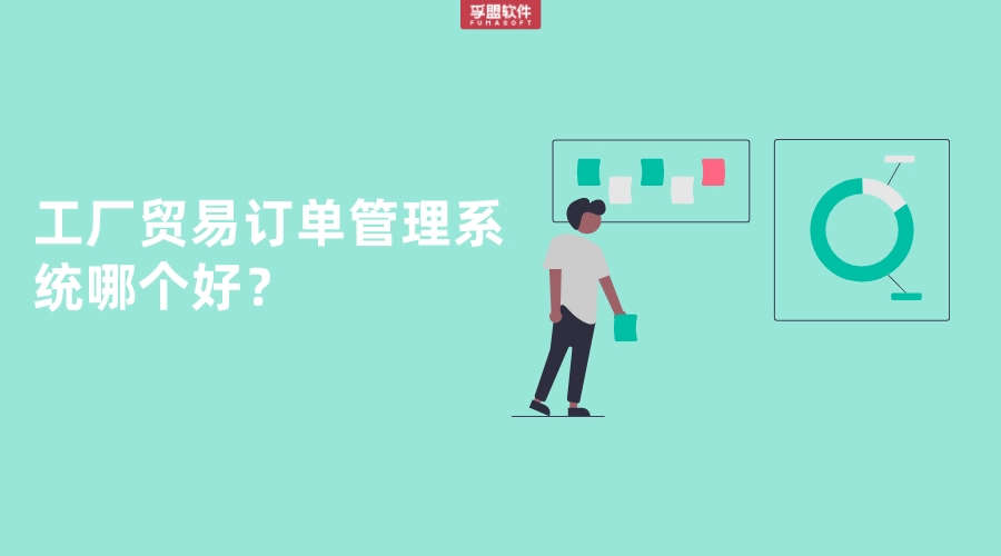 工廠貿易訂單管理系統哪個好？