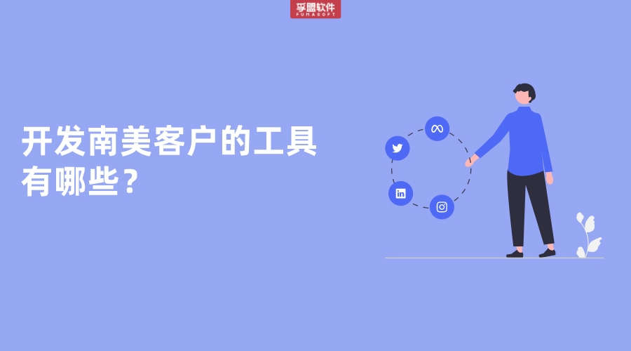 開(kāi)發(fā)南美洲進(jìn)口的工具有哪些？