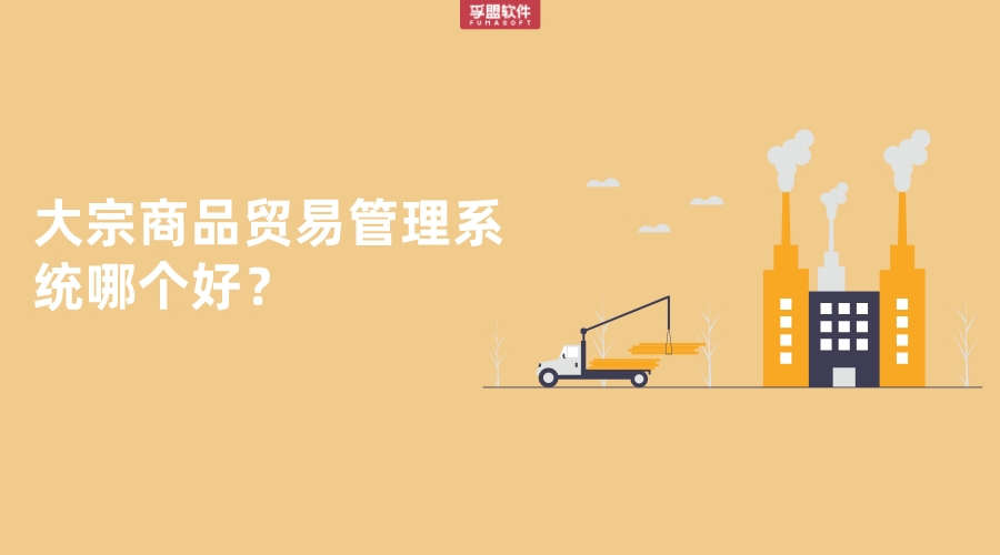 大宗商品貿易管理系統哪個好？