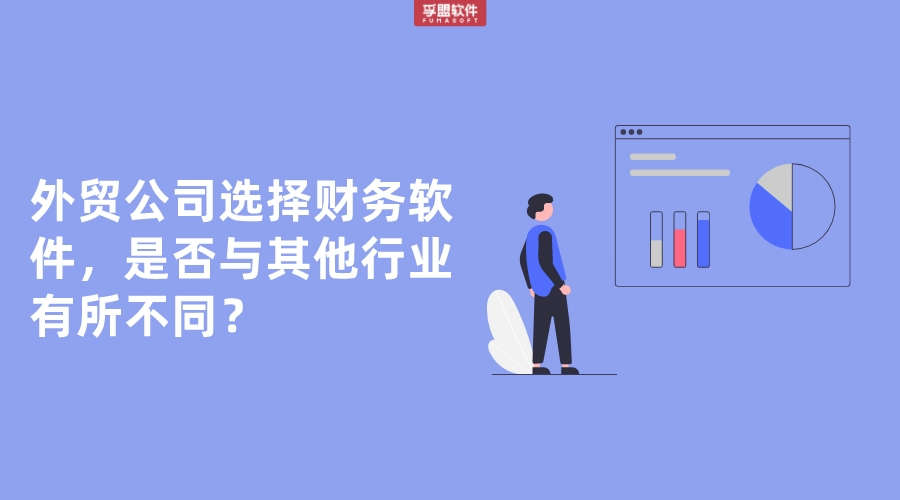 外貿公司選擇財務軟件，是否與其他行業有所不同？