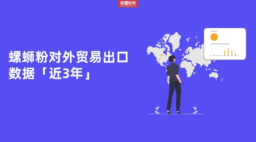 螺螄粉對(duì)外貿(mào)易出口數(shù)據(jù)「近3年」