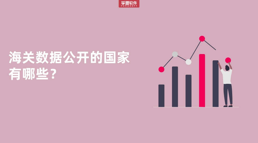 海關(guān)數(shù)據(jù)公開(kāi)的國(guó)家有哪些？
