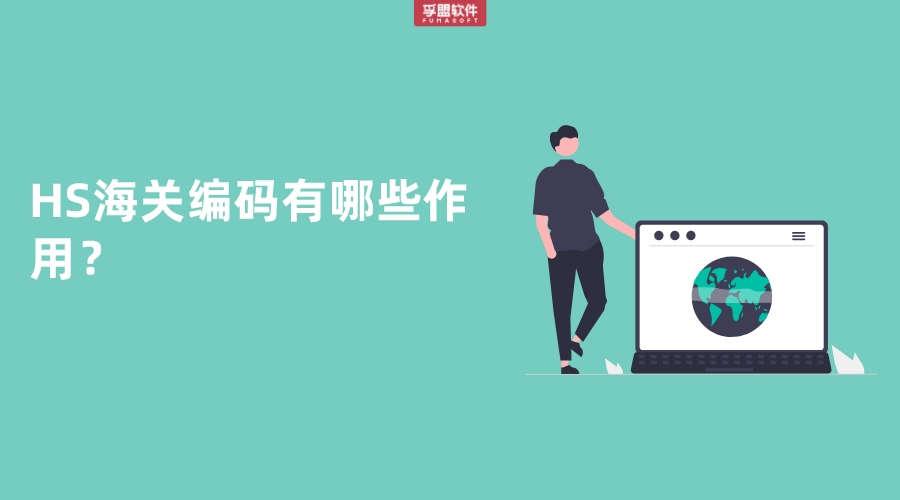HS海關(guān)編碼有哪些作用？