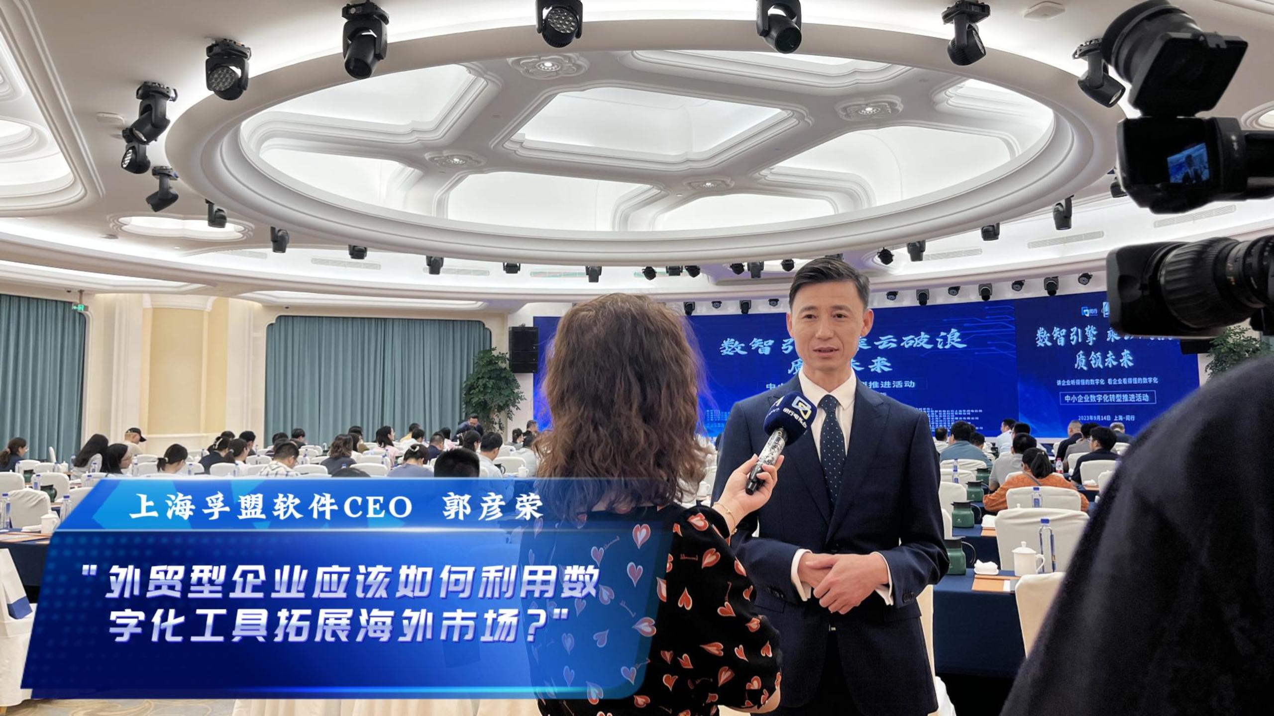 孚盟軟件CEO郭彥榮接受上海閔行電視臺采訪，講述“外貿型企業應該如何利用數字化工具拓展海外市場”