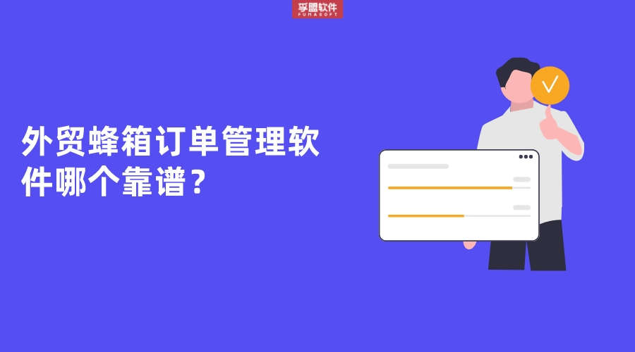 外貿蜂箱訂單管理軟件哪個靠譜？