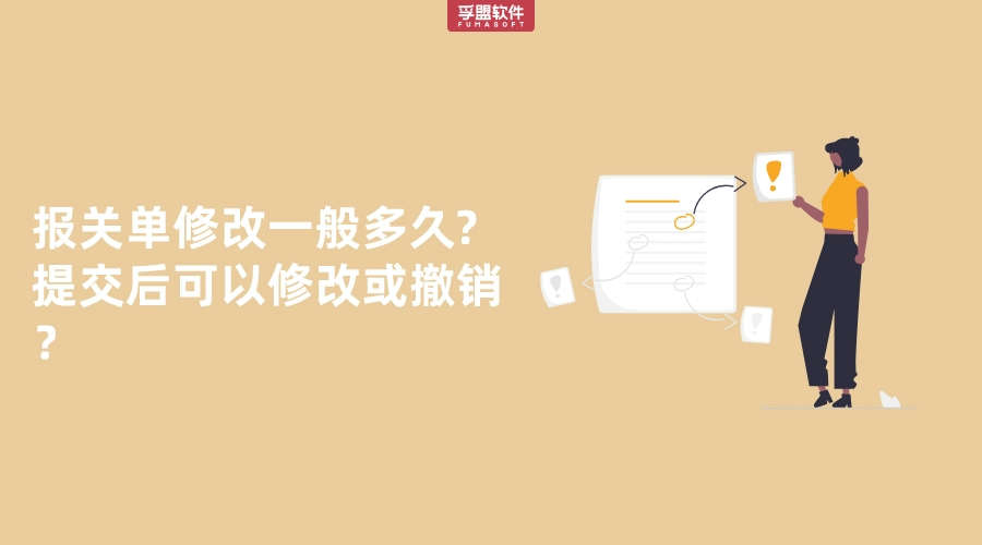 報關單修改一般多久?提交后可以修改或撤銷？
