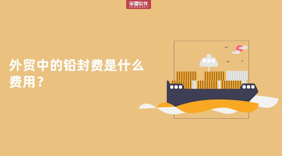 外貿中的鉛封費是什么費用？