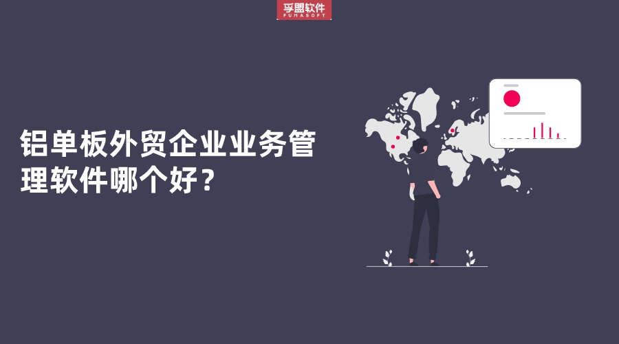 ?鋁單板外貿企業業務管理軟件哪個好？