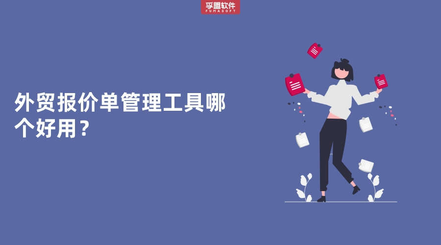 外貿報價單管理工具哪個好用？