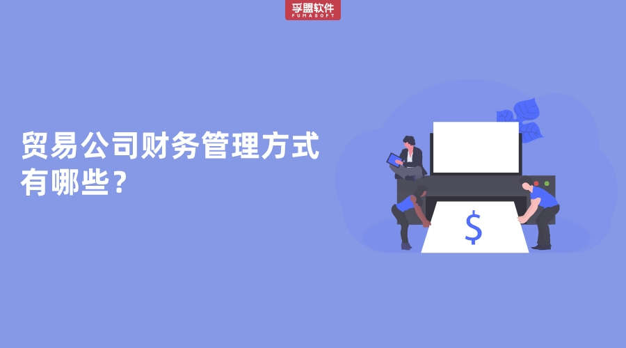 貿易公司財務管理方式有哪些？