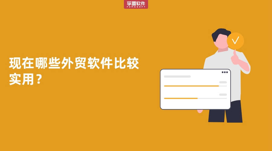 現(xiàn)在哪些外貿(mào)軟件比較實用？