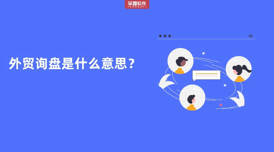 外貿(mào)詢(xún)盤(pán)是什么意思？