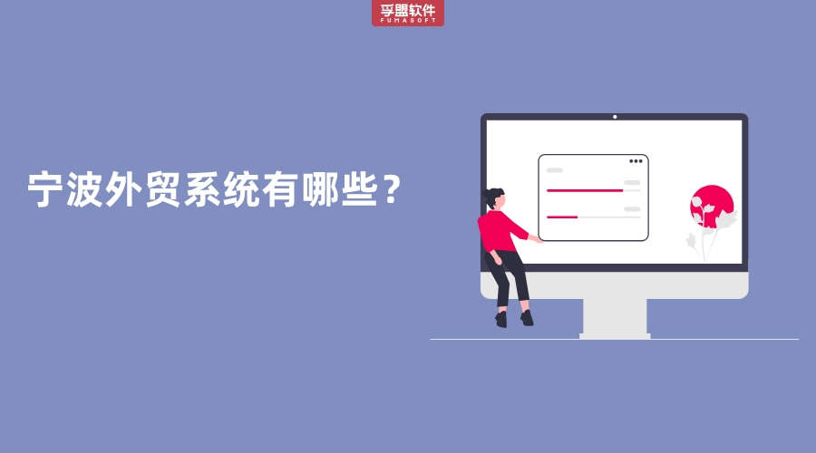 寧波外貿系統有哪些？