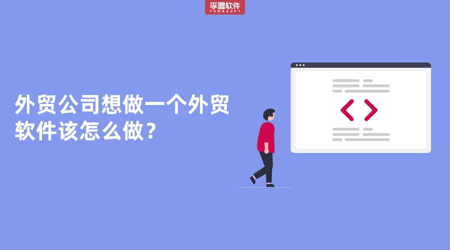 外貿(mào)公司想做一個外貿(mào)軟件該怎么做？