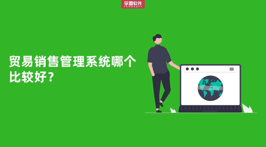 貿易銷售管理系統哪個比較好？