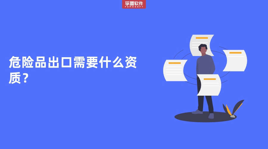 危險品外貿(mào)出口需要什么資質(zhì)？