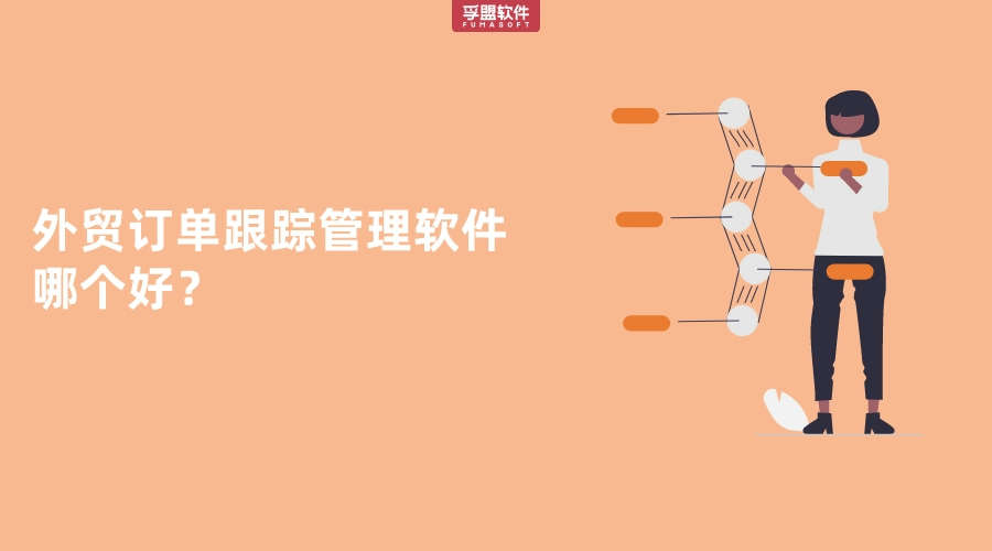 外貿(mào)訂單跟蹤管理?軟件哪個(gè)好？