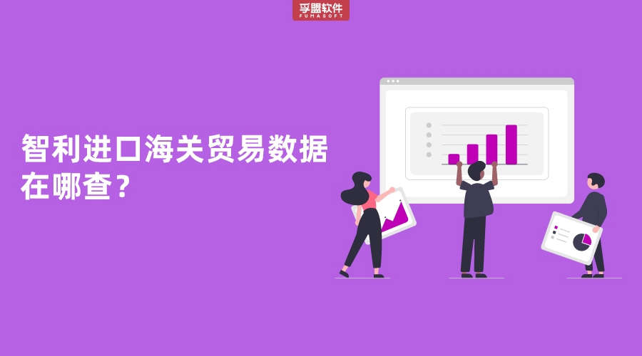 智利進(jìn)口海關(guān)貿(mào)易數(shù)據(jù)在哪查？