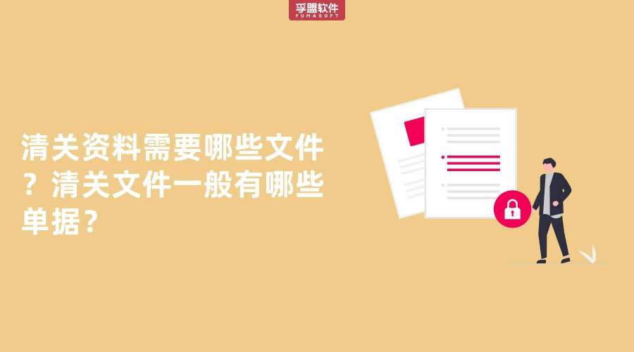 清關資料需要哪些文件？清關文件一般有哪些單據？