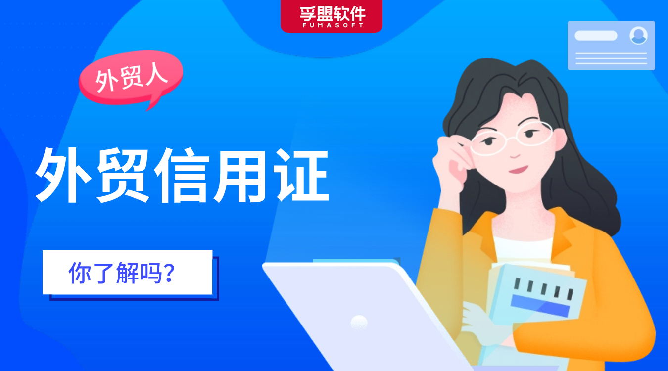 做外貿(mào)，怎能不懂信用證？超全知識匯總！