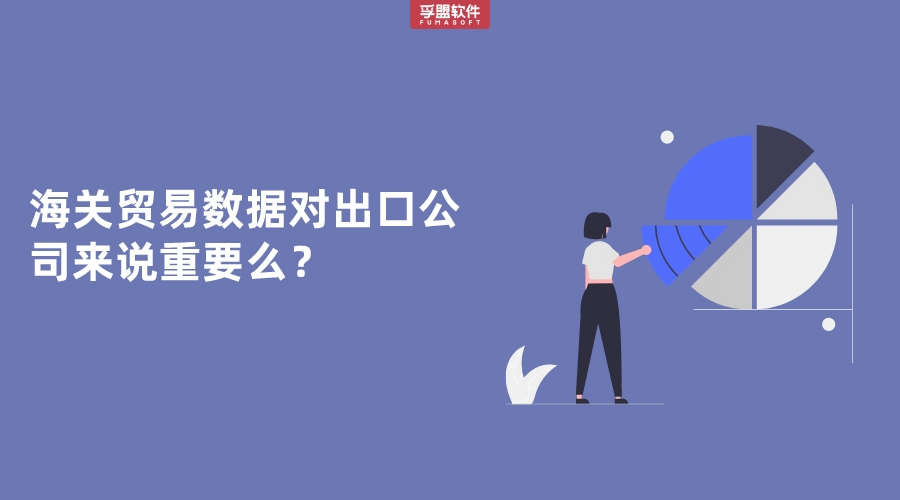 海關(guān)貿(mào)易數(shù)據(jù)對出口公司來說重要么？