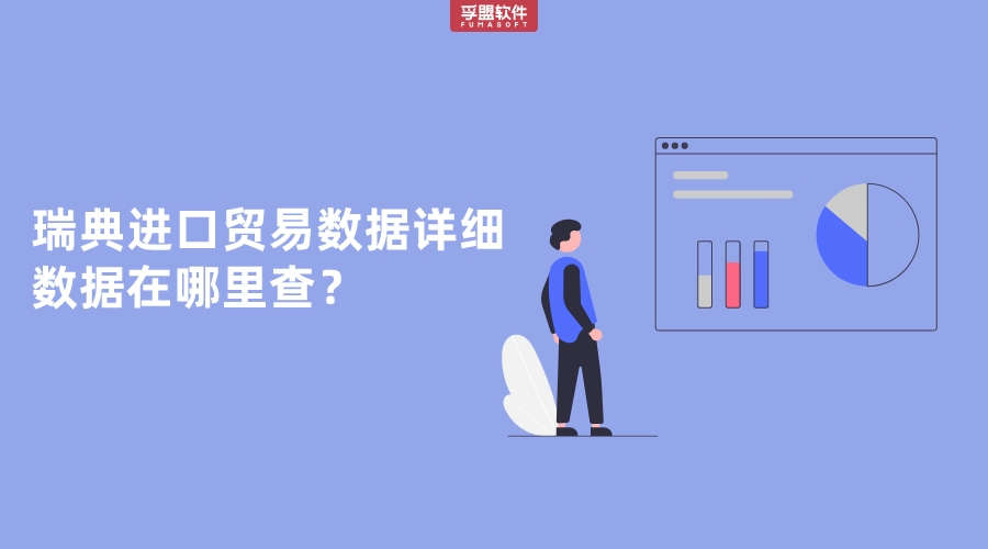 瑞典進口貿(mào)易數(shù)據(jù)詳細數(shù)據(jù)在哪里查？