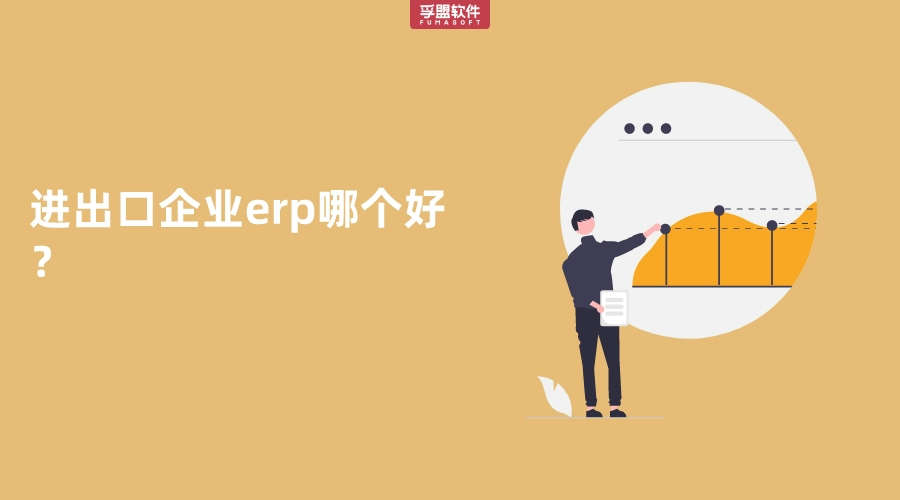 進出口企業erp哪個好？