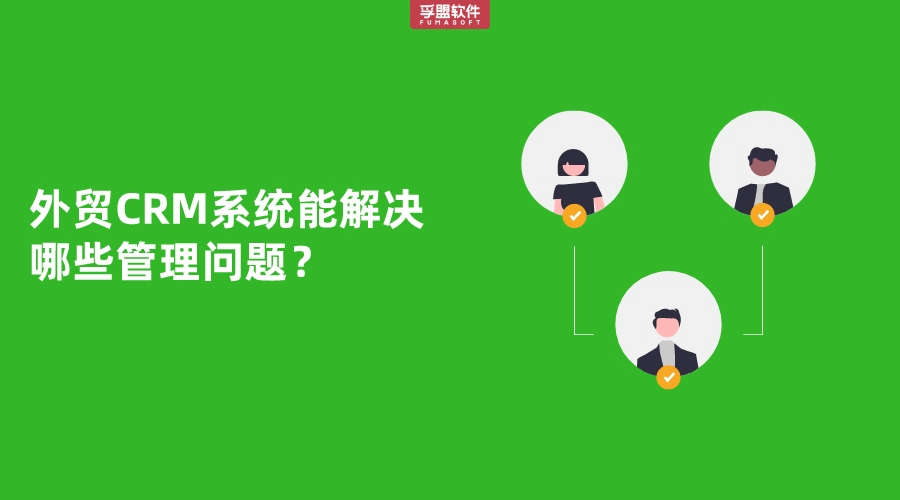 外貿(mào)CRM系統(tǒng)實際作用有哪些？