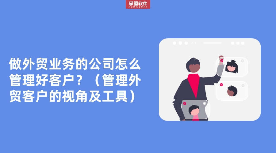 做外貿(mào)業(yè)務(wù)的公司怎么管理好客戶