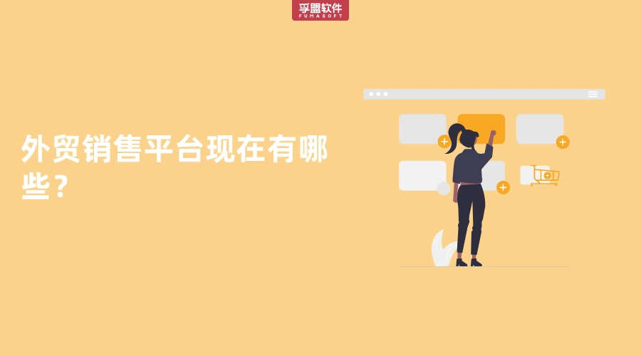 外貿(mào)銷售平臺現(xiàn)在有哪些？