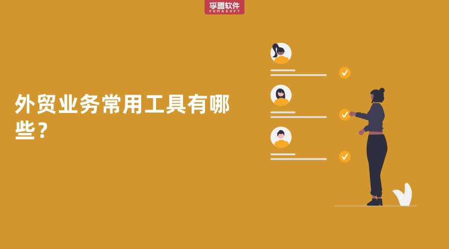 外貿(mào)業(yè)務(wù)常用工具有哪些？