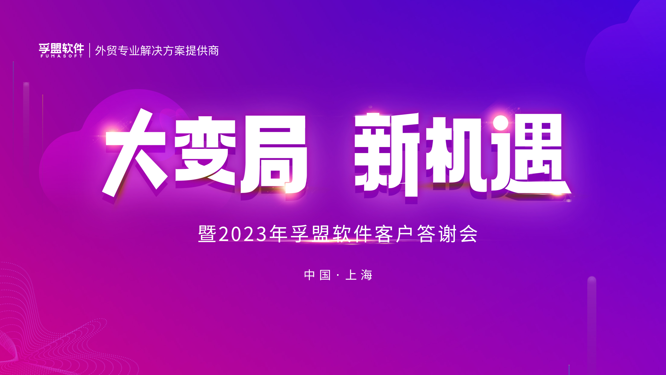 閃耀上海 | “大變局，新機(jī)遇”暨2023年孚盟軟件客戶答謝會(huì)圓滿成功！