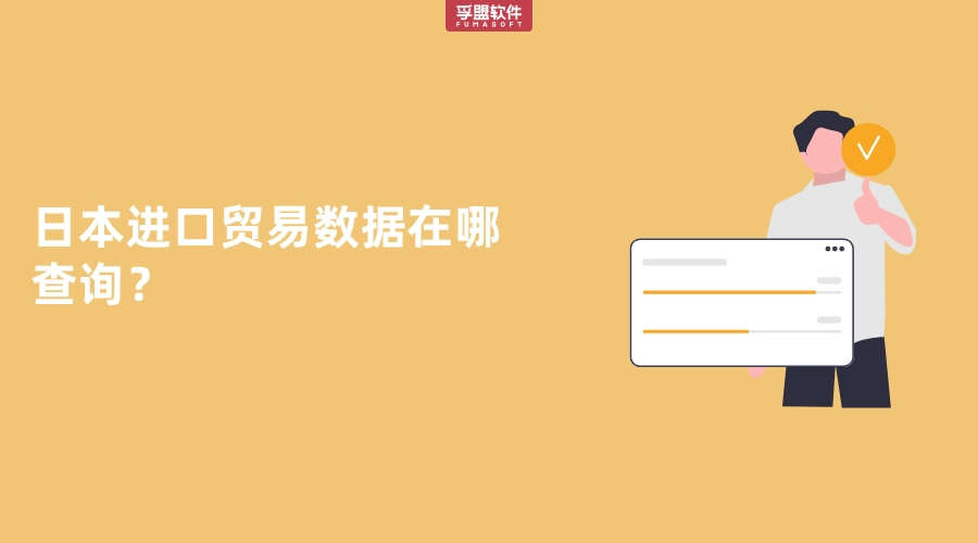 日本進口貿(mào)易數(shù)據(jù)在哪查詢？
