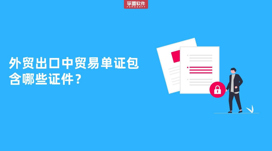 外貿出口中貿易單證包含哪些證件？