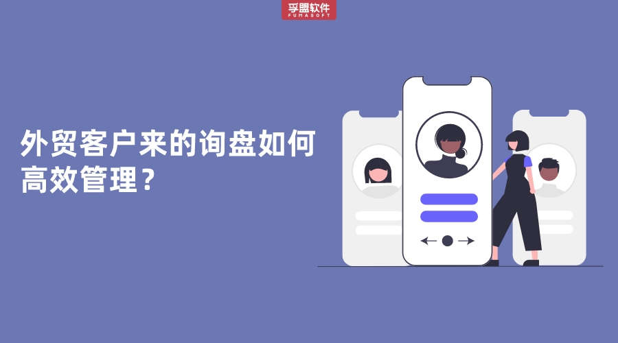 外貿客戶來的詢盤如何高效管理？