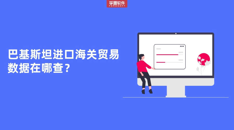 巴基斯坦進口海關(guān)貿(mào)易數(shù)據(jù)在哪查？