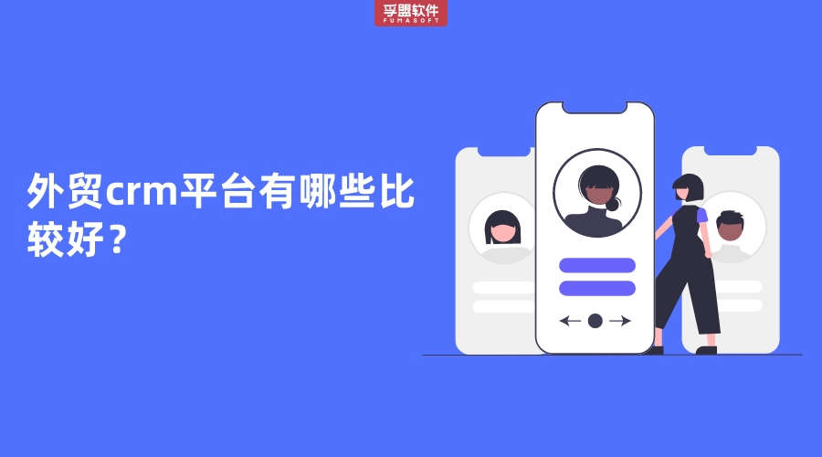 外貿(mào)crm平臺有哪些比較好？