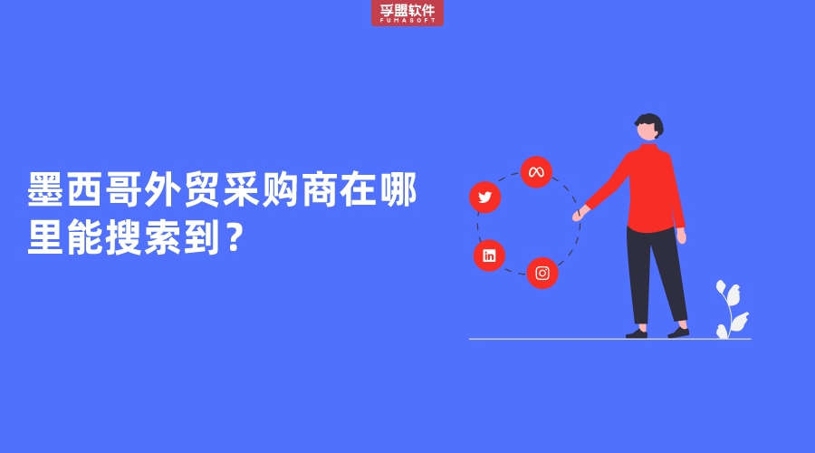 墨西哥外貿(mào)采購商在哪里能搜索到？
