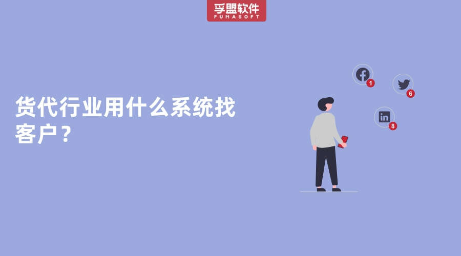 貨代行業(yè)用什么系統(tǒng)找客戶？