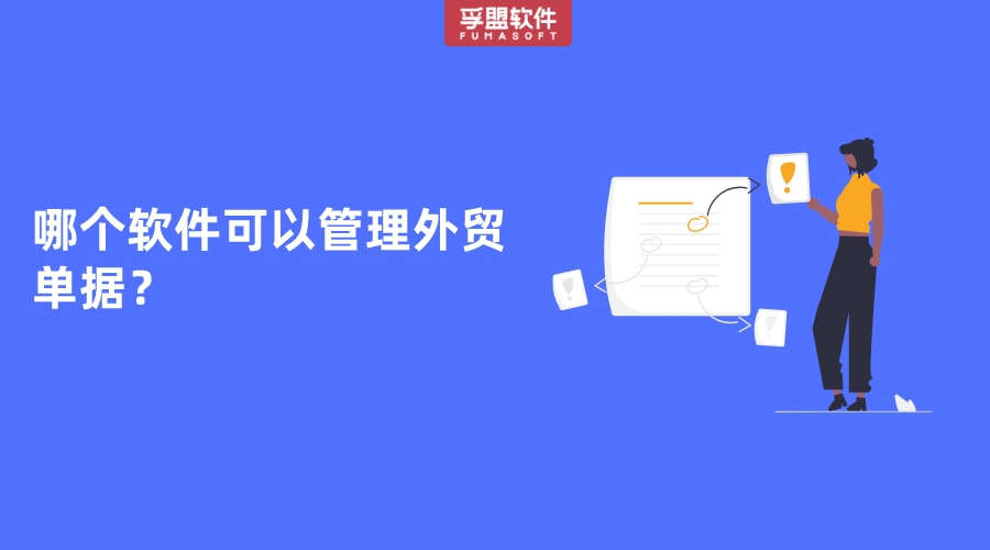 哪個軟件可以管理外貿單據？