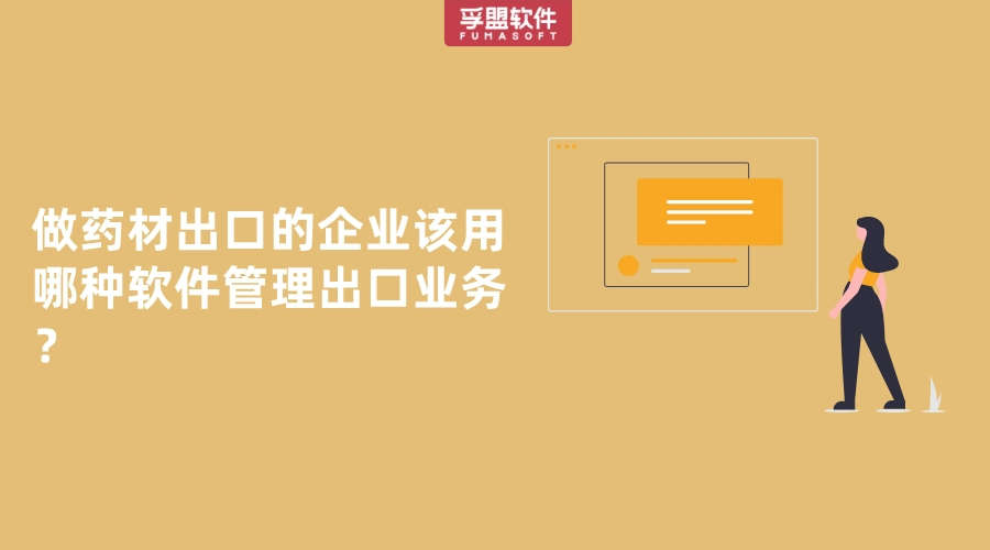 做藥材出口的企業(yè)該用哪種軟件管理出口業(yè)務(wù)？