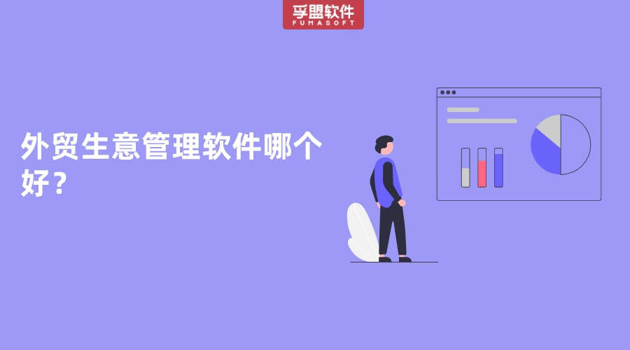 外貿生意管理軟件哪個好？