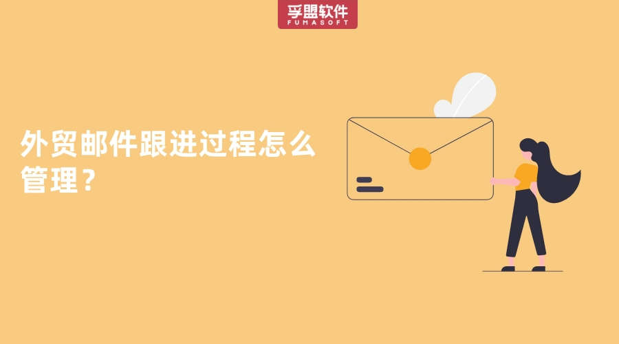 外貿(mào)郵件跟進過程怎么管理？