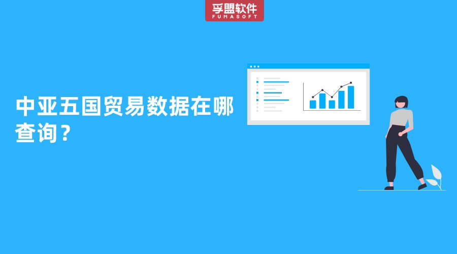 中亞五國(guó)貿(mào)易數(shù)據(jù)在哪查詢？