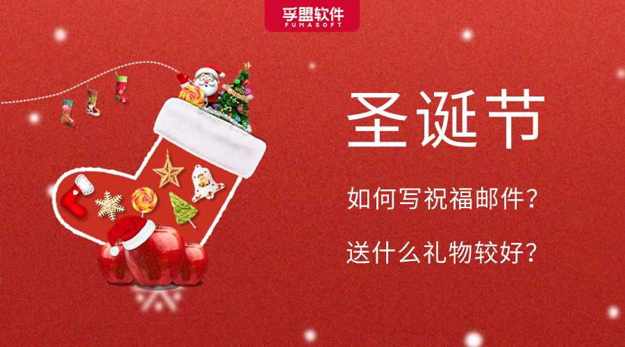 圣誕節(jié)將近！如何發(fā)讓老外必回的郵件？送什么禮物比較好？