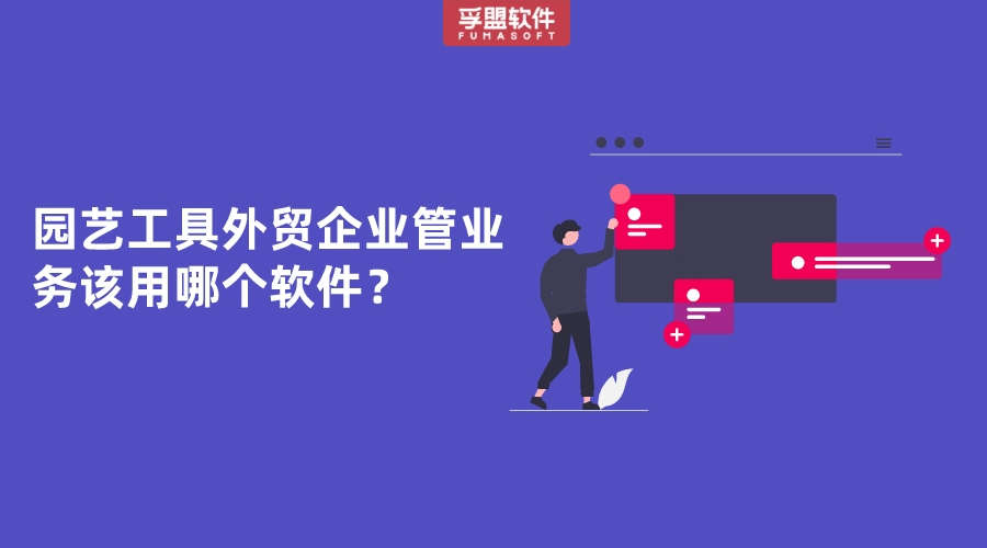 園藝工具外貿(mào)企業(yè)管業(yè)務(wù)該用哪個(gè)軟件？